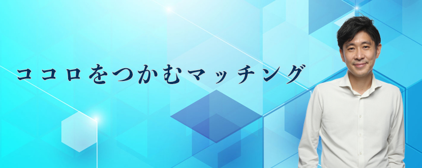 ココロをつかむマッチング